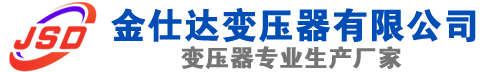 临沭(SCB13)三相干式变压器,临沭(SCB14)干式电力变压器,临沭干式变压器厂家,临沭金仕达变压器厂